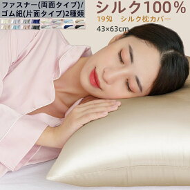 【最大1000クーポン】枕カバー シルク 本物のシルク100％両面 正規品 19匁 高級 シルクまくらカバー 美髪 ファスナー付 乾燥対策 マクラカバー シルク 天然 シルクマクラカバー枕カバー柔らかい 肌触り 冷感 枕 涼しい 吸湿 洗える 抗菌防臭 43×63cm 春夏秋冬