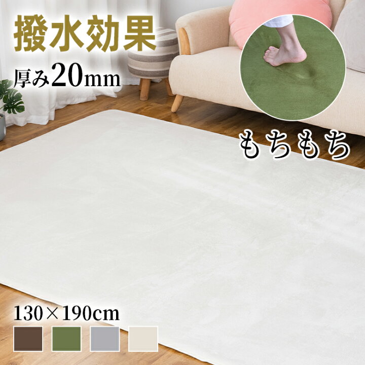 楽天市場】【10%OFFクーポン】ラグ 撥水効果 20mm 極厚 130×190 1.5畳 