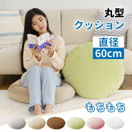 【品質安心保証】クッション もちもち ふわふわ 丸型 直径60cm かわいい 大きい おしゃれ 座布団 マイク…