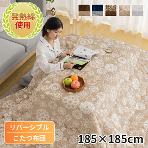 【25日10%クーポン】こたつ布団 こたつ掛け布団 リバーシブル 正方形 185×185cm 洗える コタツ布団 表と裏で違う柄が楽しめる あったか 発熱綿使用 フランネル ポリエステル こたつふとん 暖