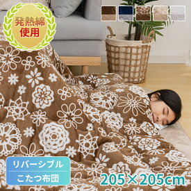 【品質安心保証】こたつ布団 こたつ掛け布団 リバーシブル 正方形 205×205cm 洗える コタツ布団 表と裏で違う柄が楽しめる あったか 発熱綿使用 フランネル おしゃれ 暖房器具 こたつふとん 暖かい こたつ布団 掛けふとん かけ布団 ポカポカ こたつ