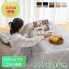 【品質安心保証】こたつ布団 こたつ掛け布団 リバーシブル 長方形 205×245cm 洗える コタツ布団 表と裏で違う柄が楽しめる あったか 発熱綿使用 フランネル おしゃれ 暖房器具 こたつふとん 暖かい こたつ布団 掛けふとん かけ布団 ポカポカ こたつ