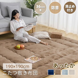【最大1000クーポン】こたつ敷き布団 極厚ラグ 長方形 190×190cm コタツ敷布団 カーペット あったか 6層 フランネル生地 厚手 滑り止め付き 床暖房対応 防音 遮音 こたつ敷パッド おしゃれ 厚さ36mm 冬用 無地 ラグ こたつ下敷き ポカポカ【送料無料 】