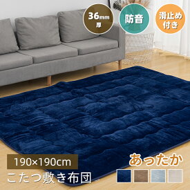 【最大1000クーポン】こたつ敷き布団 極厚ラグ 長方形 190×190cm コタツ敷布団 カーペット あったか 6層 フランネル生地10手 滑り止め付き 床暖房対応 防音 遮音 こたつ敷パッド おしゃれ 厚さ36mm 冬用 無地 ラグ こたつ下敷き ポカポカ【送料無料 】