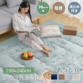 【15日10％クーポン】こたつ敷き布団 極厚ラグ 長方形 190×240cm コタツ敷布団 カーペット あったか 6層 フランネル生地 厚手 滑り止め付き 床暖房対応 防音 遮音 こたつ敷パッド おしゃれ 厚さ36mm 冬用 無地 ラグ こたつ下敷き ポカポカ【15日10％クーポン 】