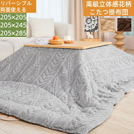 【品質安心保証】こたつ布団 長方形 大判 205×245cm ジャカード織り リバーシブル こたつ掛け布団 炬燵…