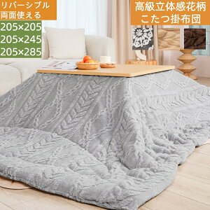 【24時間限定10%OFFクーポン】こたつ布団 長方形 大判 205×245cm ジャカード織り リバーシブル こたつ掛