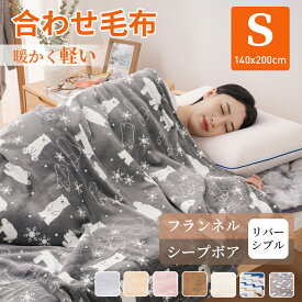 毛布 2枚合わせ シングル 合わせ毛布 リバーシブル 140×200cm フランネル＆シープボア あったか 軽い 暖かい 掛け毛布 もこもこ クマ柄 ボーダー柄 高級 三層構造 洗える ポカポカ ブランケット 軽量 ふわふわ 高品質 春 秋 冬 送料無料