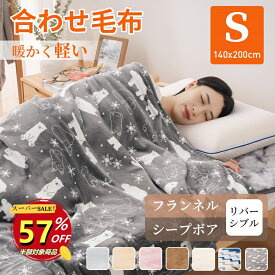 【スーパーSALE期間57％OFF】毛布 2枚合わせ シングル 合わせ毛布 リバーシブル 140×200cm フランネル＆シープボア あったか 軽い 暖かい 掛け毛布 もこもこ クマ柄 ボーダー柄 高級 三層構造 洗える ポカポカ ブランケット 軽量 ふわふわ 高品質 春 秋 冬 送料無料