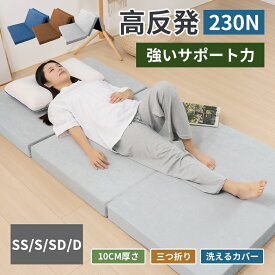 【500円クーポン】マットレス 三つ折り 高反発 シングル 折りたたみ 固め 厚さ10cm 230N/190N硬め寝心地 25D/30D高密度 セミダブル ダブル ピーチスキン/タオル生地 エコテックス認証 三つ折りマットレス 敷布団 ボリューム 底付き感なし 快適な寝心地 洗えるカバー付