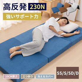 【最大2000円クーポン】マットレス シングル 三つ折り 厚さ10cm セミダブル ダブル 230N/190N硬め 高反発 マットレス 三つ折り 折りたたみ 極厚い 三つ折りマットレス 高密度 30D/25D 圧力分散 敷布団 ボリューム 底付き感なし 快適な寝心地 洗えるカバー 敷き布団