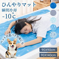 【3点18%OFFクーポン】ひんやりマット ラグ クールマット 急速冷却-10℃ 瞬間冷却マット 90×90cm 90×14…