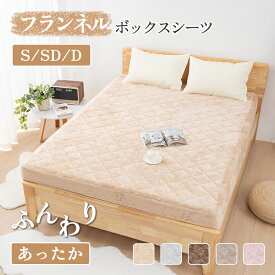 【500円クーポン】ボックスシーツ セミダブル ダブル 春秋冬用 あったか 120〜140cmまで 丸洗いOK マットレスカバー フランネル ふんわり 寝具 敷きパッド 一体型ボックスシーツ なめらか 乾燥機が使える 全周保護 ズレ防止 ベッドシーツ軽い 洗える布団シーツ