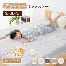 【6%OFFクーポン】ボックスシーツ セミダブル ダブル 暖かい 春秋冬用 あったか 120〜140cmまでマットレスカバー 春秋冬用 丸洗いOK おしゃれ かわいい 敷きパッド 一体型 フランネル ふんふわ 厚め寝具 防寒洗える一体型ボックスシーツ 全周保護 ベッドシーツ布団