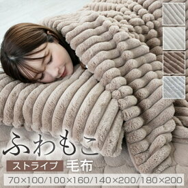【楽天スーパーSALE 55％OFF】毛布 ふわもこ ストライプ シングル ダブル ひざ掛け ハーフケット リバーシブル ふわふわ もこもこ 暖かい あったか やわらかい ミンクファー ラビットファー 冬 冬用 おしゃれ 可愛い 北欧 高級 静電気防止 合わせ毛布