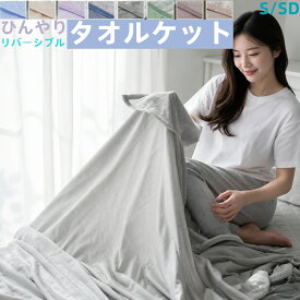 タオルケット 冷感ケット リバーシブル シングル ダブル 140×190cm 180×200cm 選べる2サイズ ひんやり 接触冷感 やわらか パイル タオル地 丸洗いOK 肌かけ 肌掛け 吸水 クールケット 夏 夏用