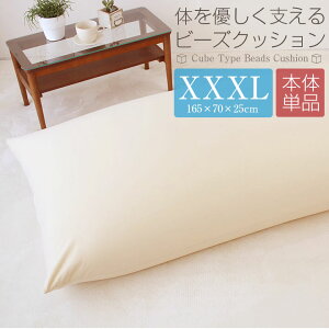 �y�i�����S�ۏ؁z�r�[�Y�N�b�V���� �{�� XXXL�T�C�Y ���� 165×70×25cm �r�[�Y �N�b�V���� �\�t�@ �֎q �傫��
