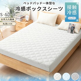 10％クーポン／ボックスシーツ 冷感 シングル セミダブル ボックスシーツシングル 夏用 ダブル 接触冷感 ひんやりシーツ ボックスシーツ 一体型 丸洗いOK 冷感敷きパッド 100〜140cmまでOK よれにくい 涼感寝具 マットレスカバー 全周保護 ズレ防止 ベッドシーツ 安眠快眠