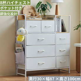 【今だけ10%OFFクーポン】チェスト タンス 4段 木製 サイドポケット＆フック付 2段棚 マルチチェスト ハイチェスト 収納チェスト8杯大容量 頑丈 高100×幅87×奥行30cm 引き出し 白 衣類収納 サイドチェスト 天板付 収納ケース ランドリーチェスト 布製引き出しクローゼット