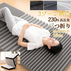 【新生活クーポン】マットレス 3ゾーン構造 シングル 折りたたみ 三つ折り極厚み10cm 高反発 230N 高密度35D 三つ折手持ち付き セミダブル ダブル 三つ折り折り畳みマットレス 硬め 厚い 圧力分散 腰痛 敷布団 ボリューム 底付き感なし 快適な寝心地 洗えるカバー滑り止め