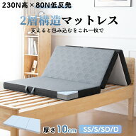 【品質安心保証】マットレス シングル 折りたたみ 三つ折り 高反発 セミダブル ダブル 2層構造マットレス…