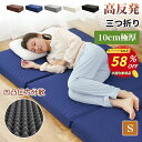 【楽天スーパーSALE58％OFF】マットレス シングル 三つ折り 折りたたみ マットレス 高反発 10cm極厚 凹凸設計 通気性 三つ折りマットレス 150N20D硬め 高密度 高反発マットレス 圧力分散 ボリューム 底付き感なし 敷布団シングル 快適な寝心地 洗えるカバー ベッドマット