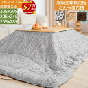 【楽天スーパーSALE 57％OFF】こたつ布団 長方形 正方形 大判 245 205 285 ジャカード織りリバーシブルこたつ掛け布団…
