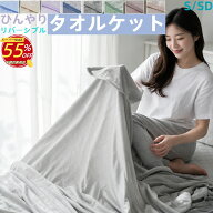 【楽天スーパーSALE 55％OFF】タオルケット 冷感ケット リバーシブル シングル ダブル 140×190cm 180×2…