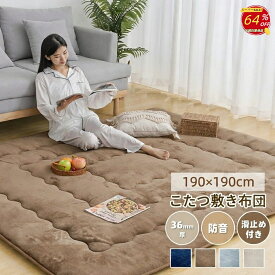 【楽天スーパーSALE 64％OFF】こたつ敷き布団 極厚ラグ 長方形 190×190cm コタツ敷布団 カーペット あったか 6層 フランネル生地 厚手 滑り止め付き 床暖房対応 防音 遮音 こたつ敷パッド おしゃれ 厚さ36mm 冬用 無地 ラグ こたつ下敷き ポカポカ【送料無料 】
