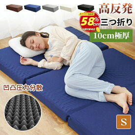 【楽天スーパーSALE58％OFF】マットレス シングル 三つ折り 折りたたみ マットレス 高反発 10cm極厚 凹凸設計 通気性 三つ折りマットレス 150N20D硬め 高反発マットレス 圧力分散 マットレス ボリューム 底付き感なし 敷布団シングル 快適な寝心地 洗えるカバー ベッドマット