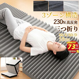 【楽天スーパーSALE73％OFF】マットレス 3ゾーン構造 シングル 折りたたみ 三つ折り極厚み10cm 高反発 230N 35D 三つ折マットレス セミダブル ダブル 三つ折り折り畳みマットレス 硬め 厚い 圧力分散 腰痛 敷布団 ボリューム 底付き感なし 快適な寝心地 洗えるカバー滑り止め