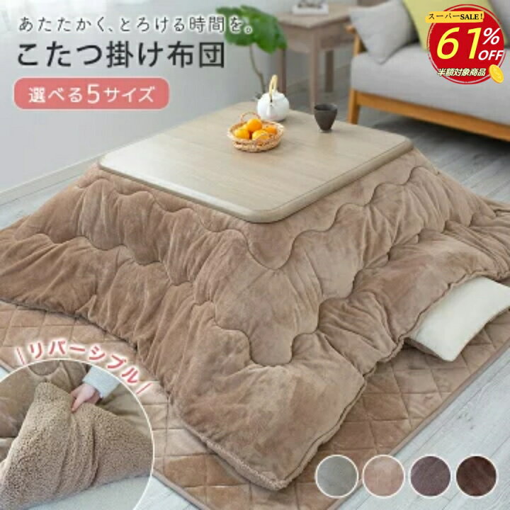 楽天市場】【楽天スーパーSALE 61％OFF】こたつ布団 正方形 正方形大判 