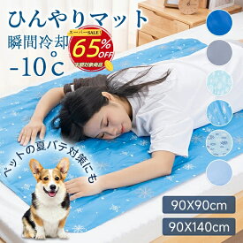 【楽天スーパーSALE65％OFF】ひんやりマット ペット 瞬間冷感マット 涼感マット 冷感敷きパッド シングル ラグ 夏用 洗える40×50cm 50×60cm 60×90cm ペットマット 犬猫 夏の冷感寝具 接触冷感 冷却マット クールマット ジェルマット ひんやりシート 快眠 抗菌防ダニ