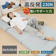 【楽天スーパーSALE60％OFF】マットレス 三つ折り高反発 シングル 折りたたみ 厚さ10cm/4cm 230N/190N/12…