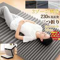 【楽天スーパーSALE66％OFF】マットレス 高反発 シングル 折りたたみ 三つ折り 高密度35D230N硬め快適な…