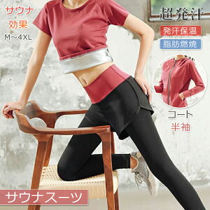 【オープン記念!5%OFFクーポン・11/1まで】サウナスーツ レディース 大きいサイズ 半袖 コート 上下セット ダイエット おしゃれ ダイエットスーツ 発汗 ランニングウェア 発汗ウェア 大量発