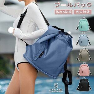 【オープン記念!P10倍→実質2777円 10/27まで】プールバッグ 大人 レディース 女の子 男の子 乾湿分離 中学生 撥水 ジムバッグ トラベルバッグ スイムバッグ スイミングバッグ おしゃれ 大容量