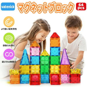 【オープン記念!5%OFFクーポン・12/1まで】【 64pcs】マグビルドパネル ブロック おもちゃ 積み木 マグネットブロック 磁石ブロック 64ピース 子ども 知育玩具 3Dパズル 立体パズル 構築ブロッ