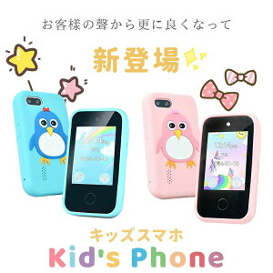 【オープン記念!5%OFFクーポン・10/24まで】キッズスマホ 子供用スマートフォン タッチパネル 知育おもちゃ キッズ スマホ 子供携帯電話 知育玩具 タッチスクリーン 撮影録音 カメラ 自撮り