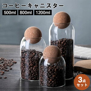 【オープン記念!P10倍→実質4169円 10/27まで】【3点セット】コーヒーキャニスター ガラス 耐熱 500ml 800ml 1200ml ボトル型 コーヒー豆保存容器 密閉容器 ガラス コーヒー粉 防湿保存缶 乾燥食品