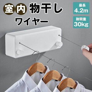 【オープン記念!P10倍→実質4169円 10/27まで】室内物干し 耐荷重30KG 物干しワイヤー 洗濯物干し 室内 室内物干しワイヤー ダブルロープ 全長4.2M 自由伸縮可能 穴開け不要 スローリカバリー 隠