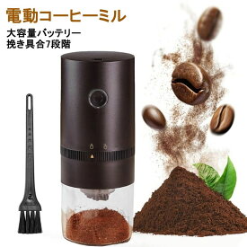 【100枚！5%COUPON+P5倍→実質4415円 11/11まで】【セラミック製グラインダー】コーヒーミル 電動 水洗い可能 コードレス おしゃれ コーヒーグラインダー アウトドア 充電式 自動コーヒーミル 挽き具合7段階調整 セラミック 水洗い可能 Coffee ひき機 豆挽き コーヒー豆