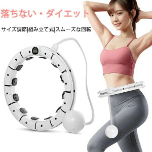 【オープン記念!P10倍→実質5822円 10/27まで】フラフープ 落ちない ダイエット スマートフラフープ 大人用 室内運動 フラフープ サイズ自由調節可能 エクササイズ 16ノット 組み立て式 自由調