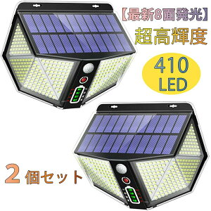 【オープン記念!5%OFFクーポン・12/1まで】【最新8面発光】2個セット 410LEDソーラーライト 屋外 人感センサーライト 3つ点灯モード 電量表示 高輝度3000mah超大容量 IP65防水 防犯ライト 太陽光