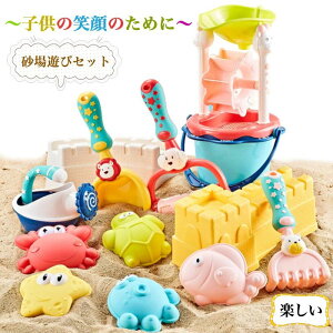 【オープン記念!P10倍→実質5569円 10/27まで】【さあ!夏の盛り上がり】砂遊びおもちゃ 砂場セット 子供用 砂場遊び 水遊び 雪遊び 公園 砂場 お風呂 幼児 室内屋外兼用 プールトイ キッズ 子