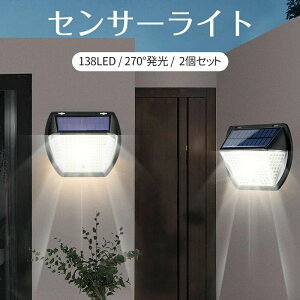 【オープン記念!P10倍→実質3022円 10/27まで】【2個セット&最新138LED 】ソーラーライト 屋外 センサーライト 138LED 人感センサーライト IP65防水 最新3面発光 自動点灯/消灯 電気代不要 省エネ【