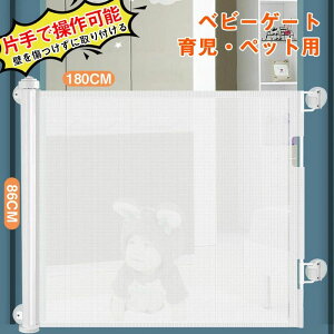【オープン記念!P10倍→実質16146円 10/27まで】「壁を傷つけずに取り付ける」ベビーゲート 階段上 階段下 ロール式 片手で操作可能 ロック可能 高さ86cm 幅180cm 突っ張り ペットフェンス ドア