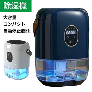 【オープン記念!P10倍→実質10507円 10/27まで】【大容量 1000ml】除湿機 除湿器 結露防止 乾燥 衣類乾燥 スピード乾燥 湿度センサー 静音 自動停止機能 部屋干し 室内物干し 強力除湿 カビ防止