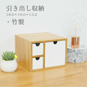 【オープン記念!P10倍→実質5234円 10/27まで】収納ボックス 机上収納 竹製 収納 卓上収納 引き出し 卓上 おしゃれ リモコン 収納 ケース リモコンケース リモコン収納 リモコン入れ 多機能 竹