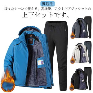 【オープン記念!P10倍→実質7479円 10/27まで】防風 ウィンドブレーカー 厚手 上下セット 登山服 アウトドアウェア 長ズボン マウンテンジャケット 防水 2点セット メンズ 釣り 登山 バイク ト